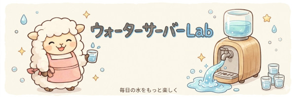 ウォーターサーバーLab