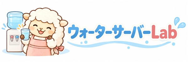 ウォーターサーバーLab